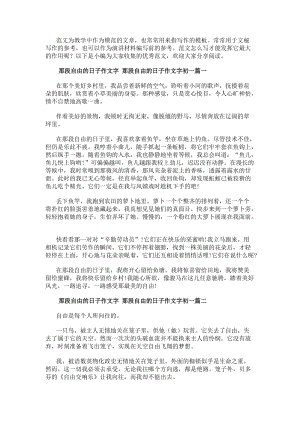 那段自由的日子作文字那段自由的日子作文字初一匯總(十一篇)-文庫吧在線文庫