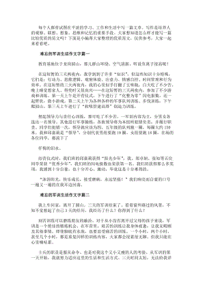 難忘的軍訓(xùn)生活作文字(六篇).docx