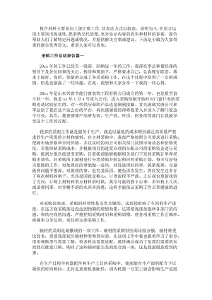 采購工作總結報告(實用15篇)-免費閱讀