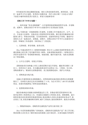 采購工作下半年計劃(十一篇)-免費閱讀
