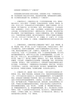 紀檢監察干部要做到五個&ampldquo;正確對待&amprdquo;(更新版)