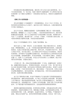 采購工作計(jì)劃簡短八篇(大全)-文庫吧資料