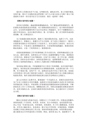 采購計(jì)劃年度計(jì)劃(14篇)-文庫吧資料