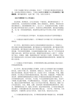 財務(wù)個人工作總結(jié)范文7篇最新版財務(wù)20xx年度個人工作總結(jié)范文-閱讀頁