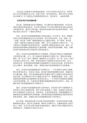水的好詞好句好段摘抄好詞好句好段心得體會(優秀11篇)(更新版)
