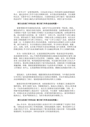 銀行業務部門年終總結銀行部門年終總結結尾(18篇)(參考版)