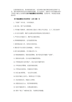 防詐騙溫馨提示短信簡(jiǎn)短防詐騙宣傳口號(hào)大全最新20xx(完整版)