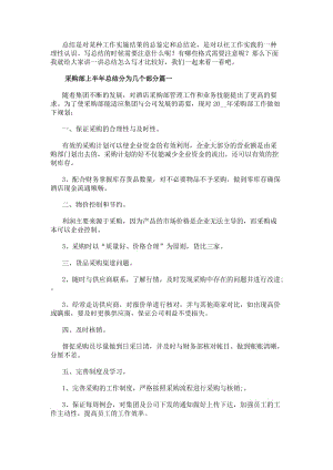 采購部上半年總結(jié)分為幾個部分(通用8篇)-閱讀頁