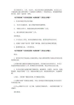 電子商務(wù)推廣專員崗位要求電商的推廣工資怎么樣(二十一篇)(更新版)