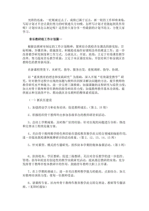 音樂教研組工作計(jì)劃(四篇)-文庫吧資料