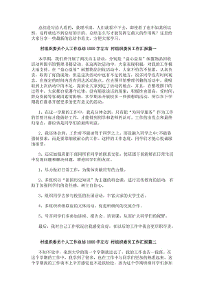 村組織委員個人工作總結1000字左右村組織委員工作匯報(5篇)(更新版)