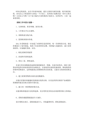 采購工作年度計劃(九篇)-文庫吧資料