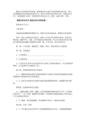 鋼筋買賣合同書鋼筋買賣合同簡易(二十三篇)(參考版)