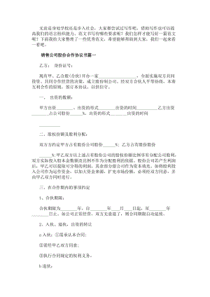 銷售公司股份合作協議書(14篇)(參考版)