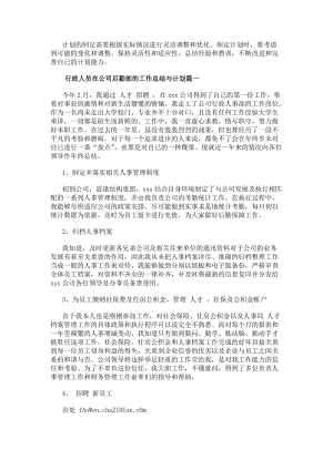 行政人員在公司后勤部的工作總結與計劃（模板17篇）(更新版)
