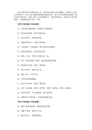 青年文明創(chuàng)建口號標(biāo)語(三篇)-文庫吧資料