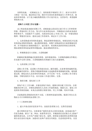 采購個人年度工作計劃采購年度個人工作計劃(實用8篇)(更新版)