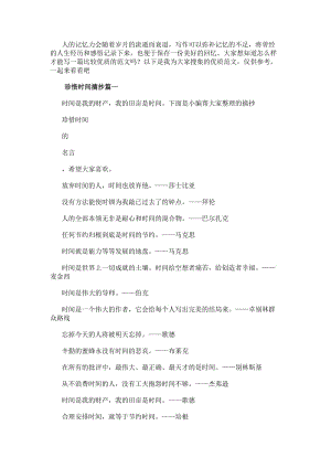 珍惜時間摘抄摘抄珍惜時間的名言(精選14篇)(更新版)