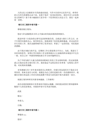 銀行員工離職申請書(通用16篇)-文庫吧資料