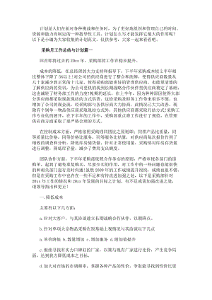 采購月工作總結與計劃(通用11篇)-在線瀏覽