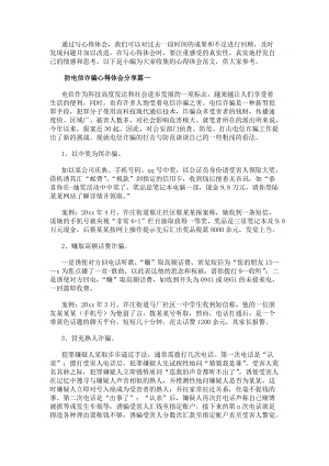 防電信詐騙心得體會(huì)分享范文（12篇）(完整版)