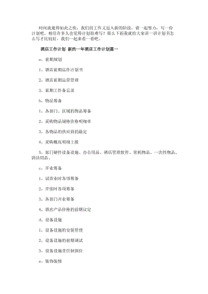 酒店工作計(jì)劃新的一年酒店工作計(jì)劃(十篇)(完整版)