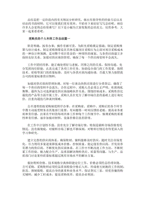 采購員的個人年終工作總結十三篇(通用)(編輯修改稿)