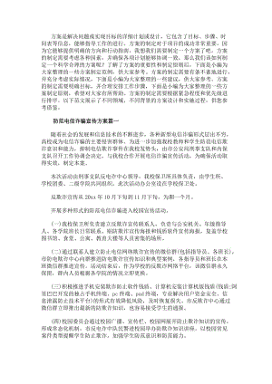 防范電信詐騙宣傳方案（實用17篇）-免費閱讀