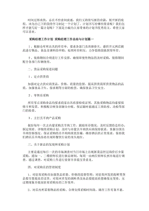 采購經理工作計劃采購經理工作總結與計劃(六篇)(專業版)