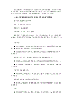 金融公司營業(yè)部經(jīng)理崗位職責(zé)財(cái)險(xiǎn)公司營業(yè)部部門職責(zé)(六篇)(編輯修改稿)
