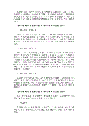 青年志愿者服務日主題活動總結青年志愿者的活動總結(6篇)(已改無錯字)