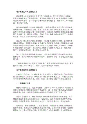 電子商務(wù)的年終總結(jié)范文5篇(更新版)