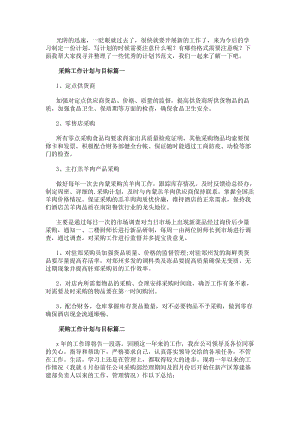 采購工作計劃與目標(15篇)-在線瀏覽