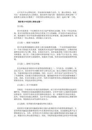 預(yù)防青少年犯罪心得體會(優(yōu)質(zhì)8篇)-文庫吧資料