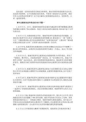 青年志愿者協會年終總結800字(十五篇)-文庫吧資料