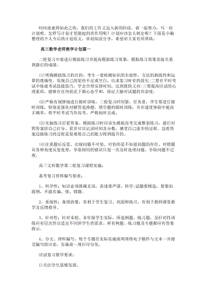 高三數(shù)學(xué)老師教學(xué)計(jì)劃實(shí)用(三篇)(更新版)