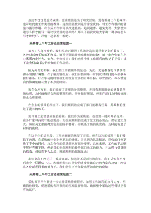 采購部上半年工作總結簡短(十二篇)(編輯修改稿)