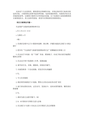 項(xiàng)目方案策劃書項(xiàng)目策劃方案(優(yōu)秀15篇)-文庫(kù)吧資料