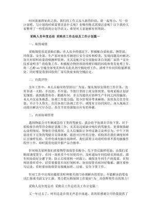 采購人員年度總結(jié)采購員工作總結(jié)及工作計劃(5篇)-文庫吧資料