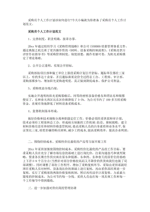 采購員個人工作計劃范文-在線瀏覽