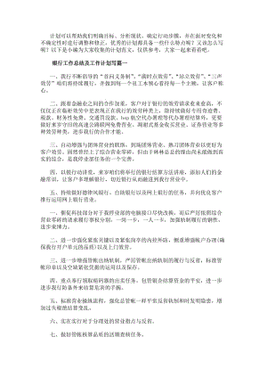 銀行工作總結(jié)及工作計(jì)劃寫(模板8篇)(完整版)