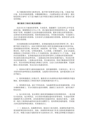 銀行新員工培訓方案及流程銀行員工培訓方案(實用11篇)(參考版)