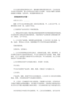 采購裝修材料合同裝修材料采購合同(實用15篇)-免費閱讀