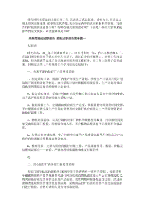 采購簡短的述職報(bào)告采購述職報(bào)告簡單(4篇)-文庫吧資料