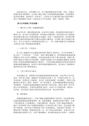 熱力公司客服工作總結(21篇)(更新版)