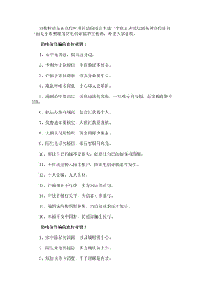 防電信詐騙的宣傳語防電信詐騙的宣傳口號-文庫吧資料