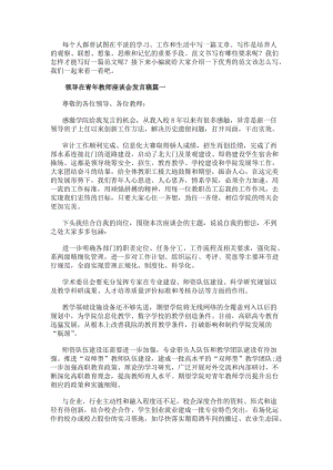 領導在青年教師座談會發言稿青年教師座談會發言稿(優質9篇)-文庫吧資料