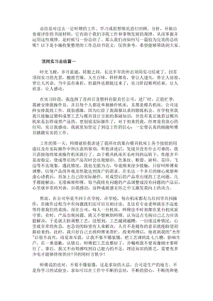 頂崗實(shí)習(xí)總結(jié)頂崗實(shí)習(xí)實(shí)習(xí)總結(jié)(大全10篇)-在線瀏覽