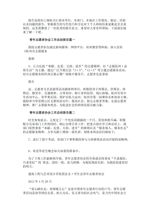 青年志愿者協(xié)會(huì)工作總結(jié)報(bào)告(模板14篇)-文庫吧資料