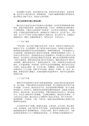陶行知的教育名篇心得體會2000字范文-閱讀頁